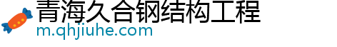 青海久合钢结构工程